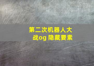 第二次机器人大战og 隐藏要素